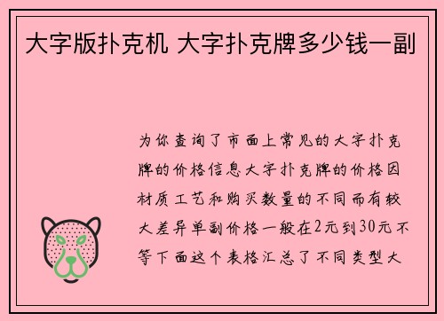 大字版扑克机 大字扑克牌多少钱一副