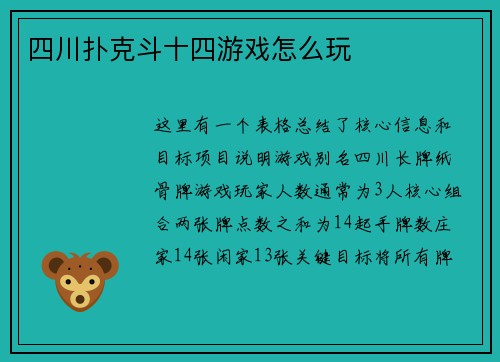 四川扑克斗十四游戏怎么玩