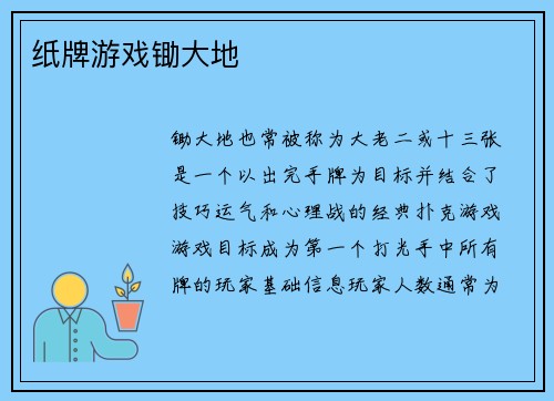 纸牌游戏锄大地