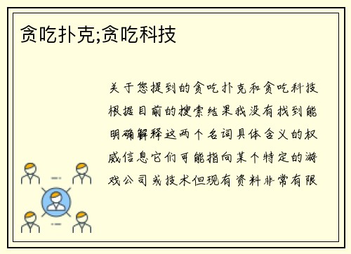 贪吃扑克;贪吃科技