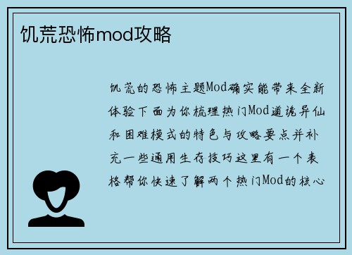 饥荒恐怖mod攻略