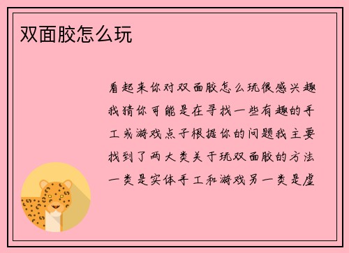 双面胶怎么玩